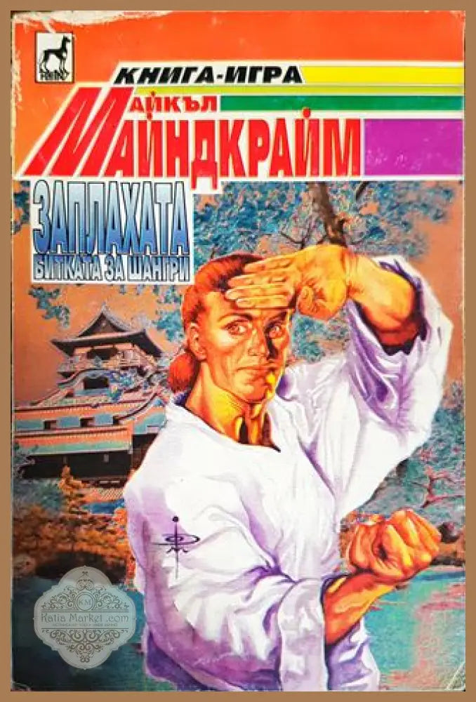 Заплахата битката за шангри - Майкъл Майндкрайм - Книги
