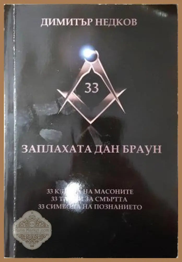 Заплахата Дан Браун - Димитър Недков - Книга