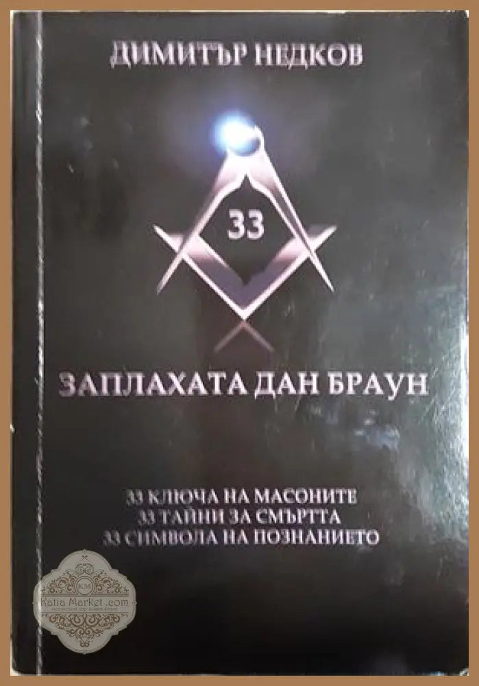 Заплахата Дан Браун - Димитър Недков - Книга