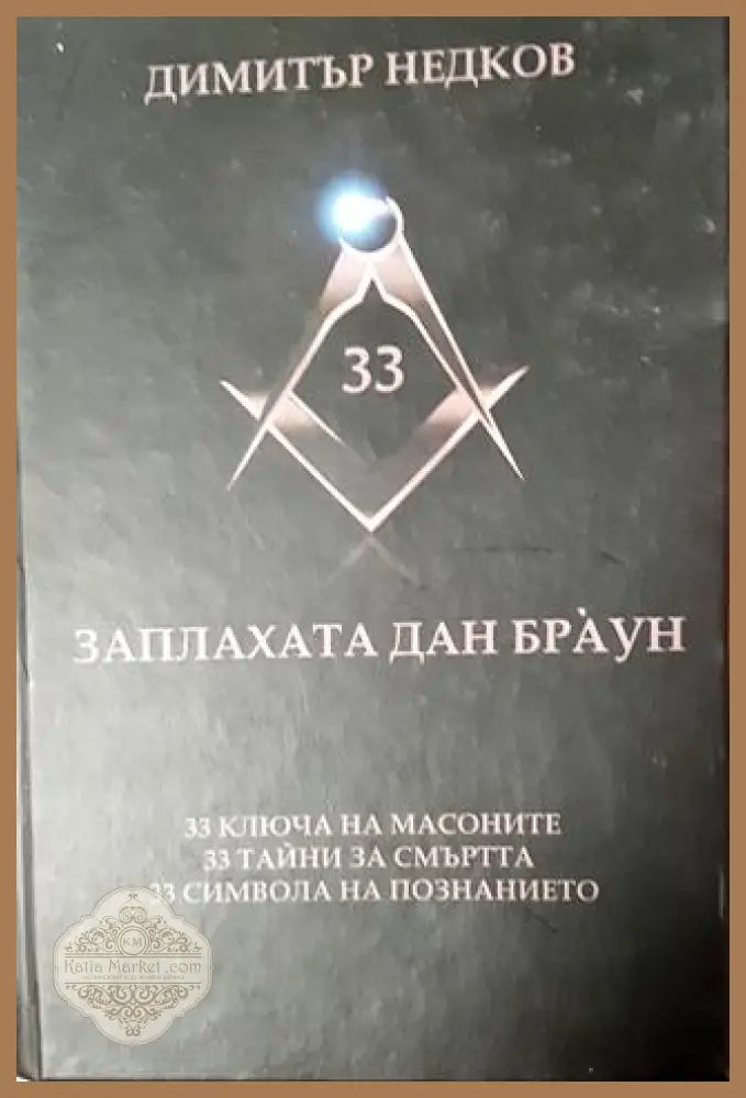 Заплахата Дан Браун - Димитър Недков - Книга
