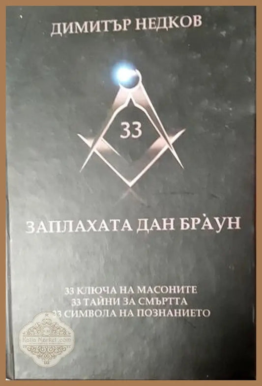 Заплахата Дан Браун - Димитър Недков - Книга