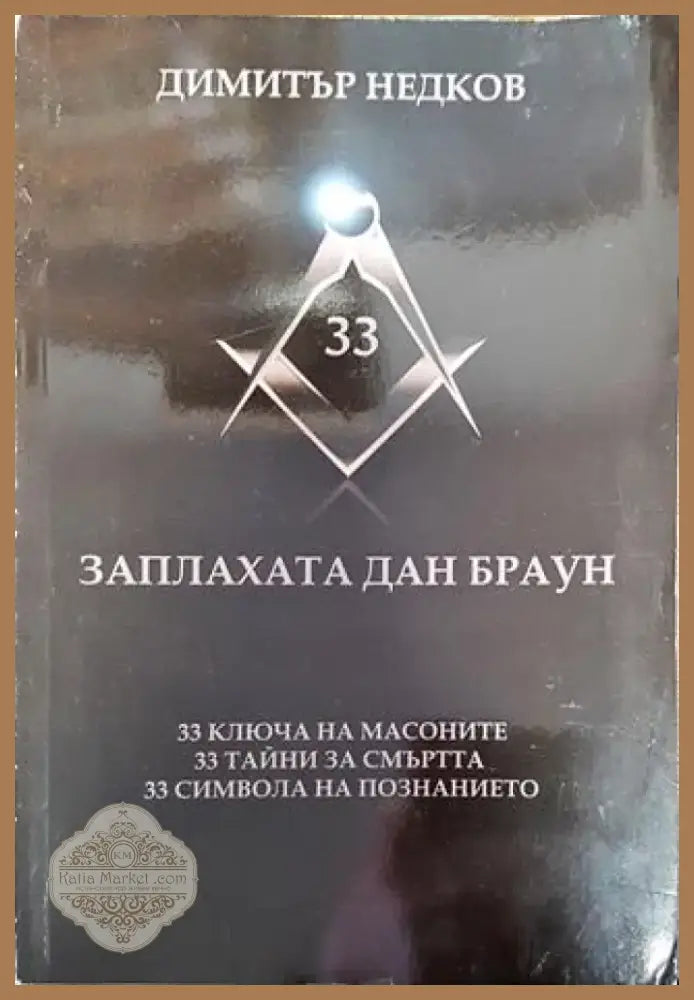 Заплахата Дан Браун - Книга