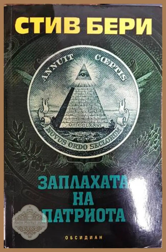 Заплахата на патриота - Стив Бери - Книги