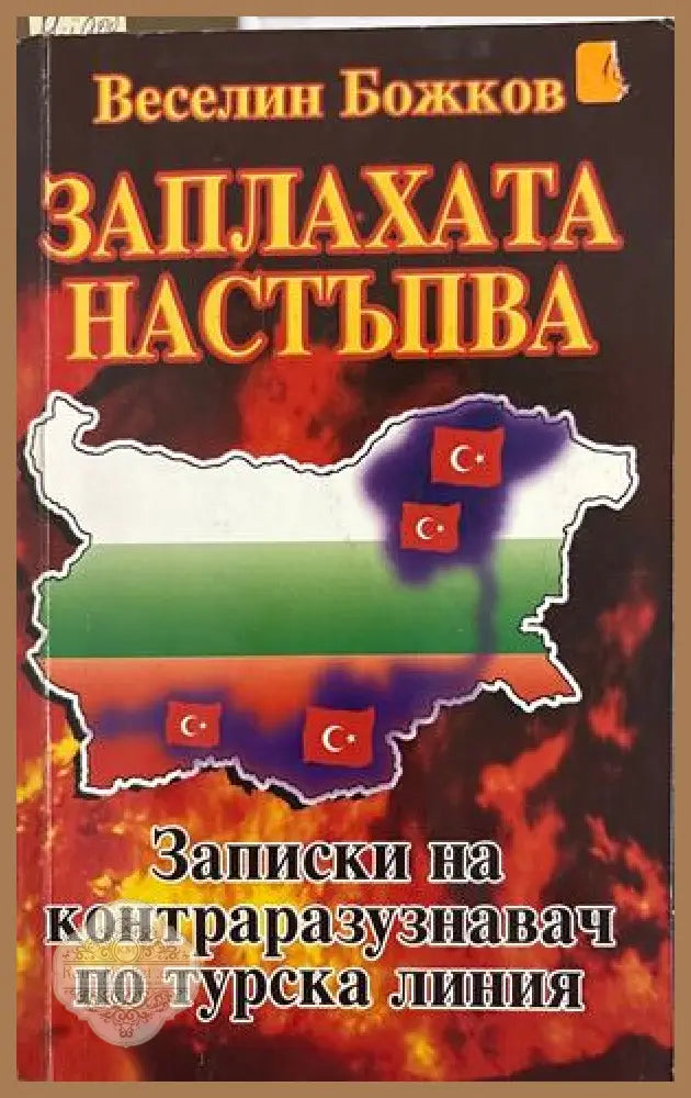 Заплахата настъпва - Веселин Божков