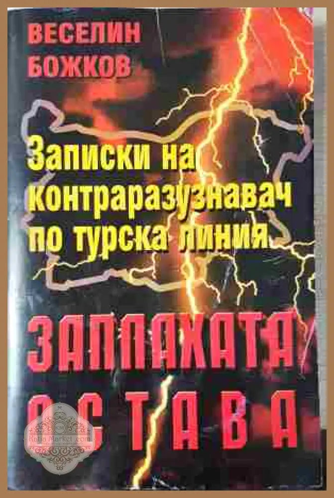 Заплахата остава. Записки на контраразузнавач по турска линия - Веселин Божков - Книга