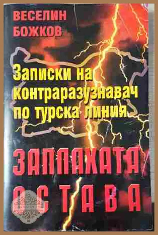 Заплахата остава. Записки на контраразузнавач по турска линия - Веселин Божков - Книга