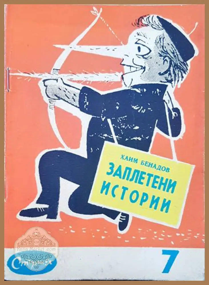 Заплетени истории - Хаим Бенадов - Книги