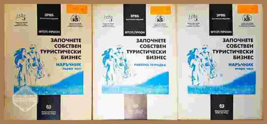 Започнете собствен туристически бизнес. Наръчник. Том 1-3 - Колектив - Книги