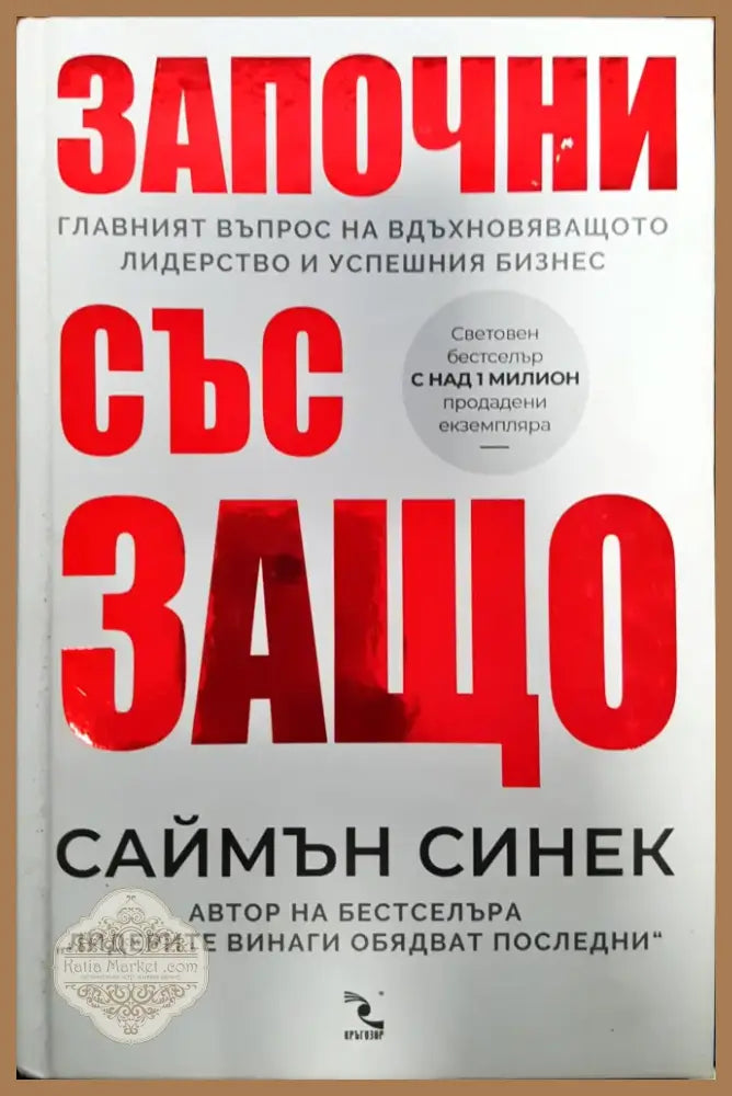 Започни със защо (277) - Книга