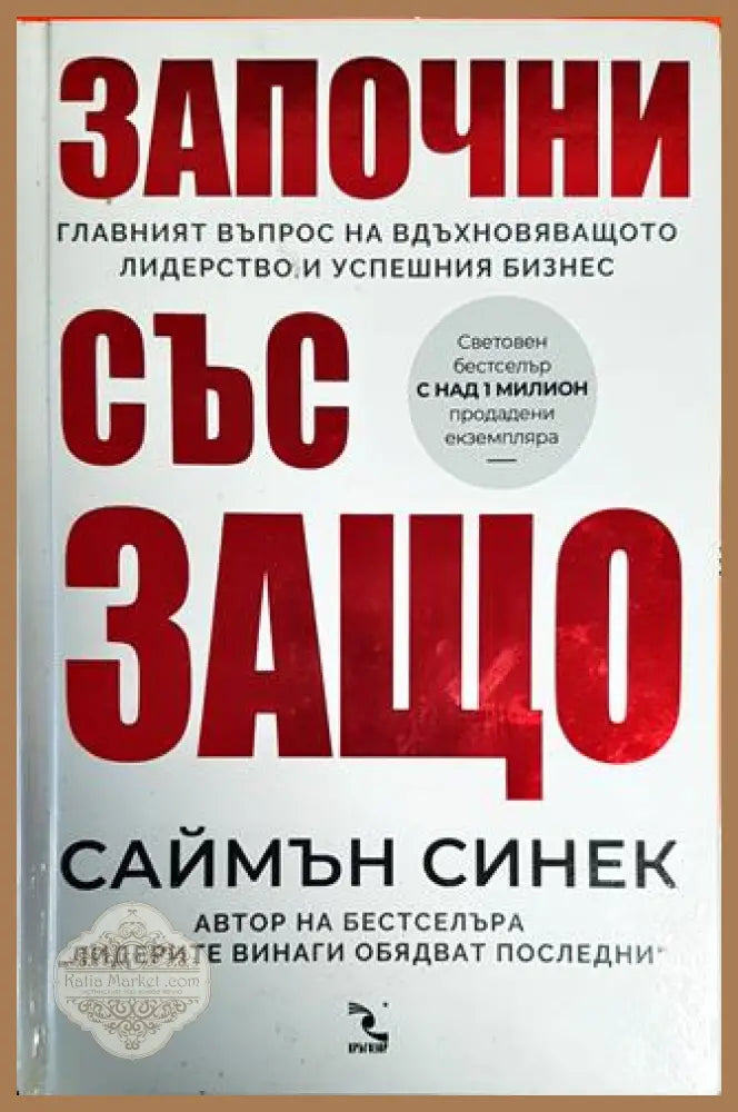 Започни със защо - Саймън Синек - Книги