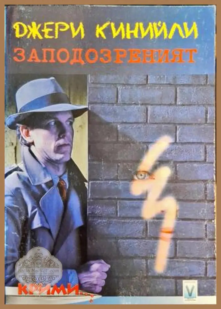 Заподозреният - Джери Кинийли - Книги