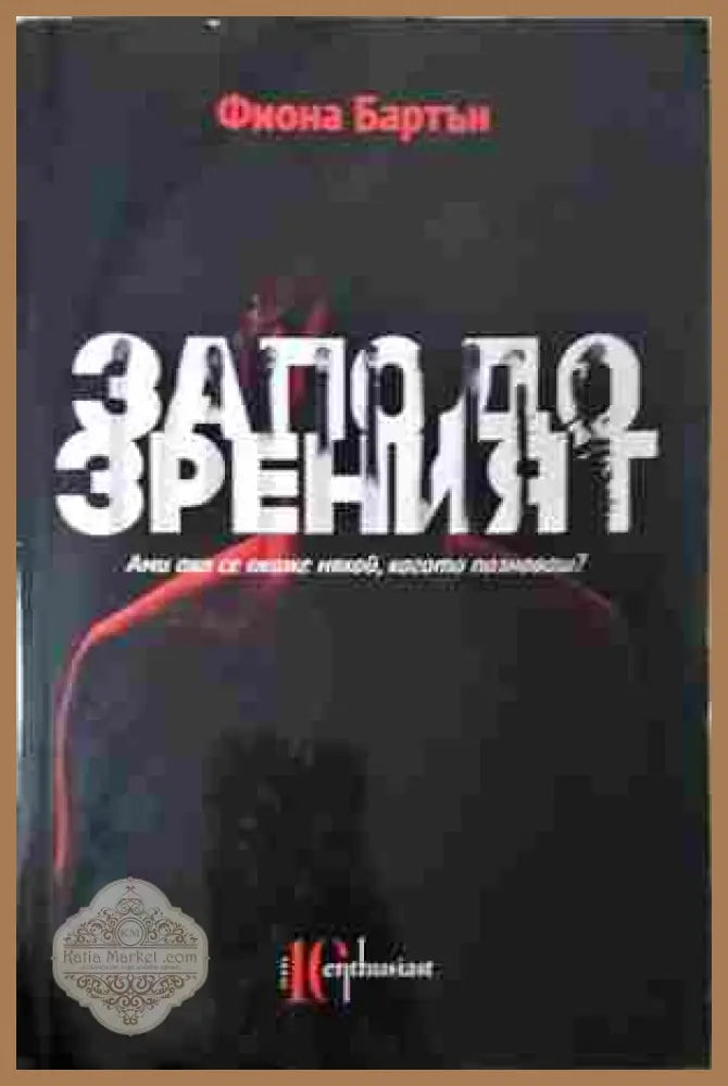 Заподозреният - Фиона Бартън