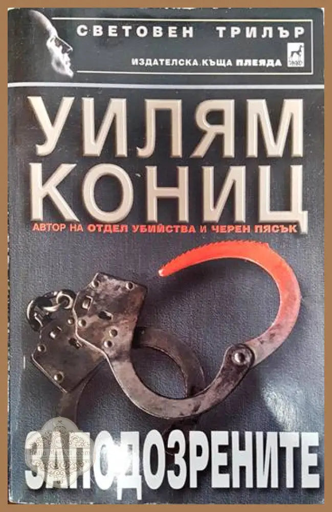 Заподозрените - Уилям Кониц - Книги