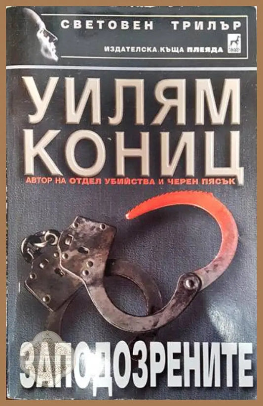 Заподозрените - Уилям Кониц - Книги