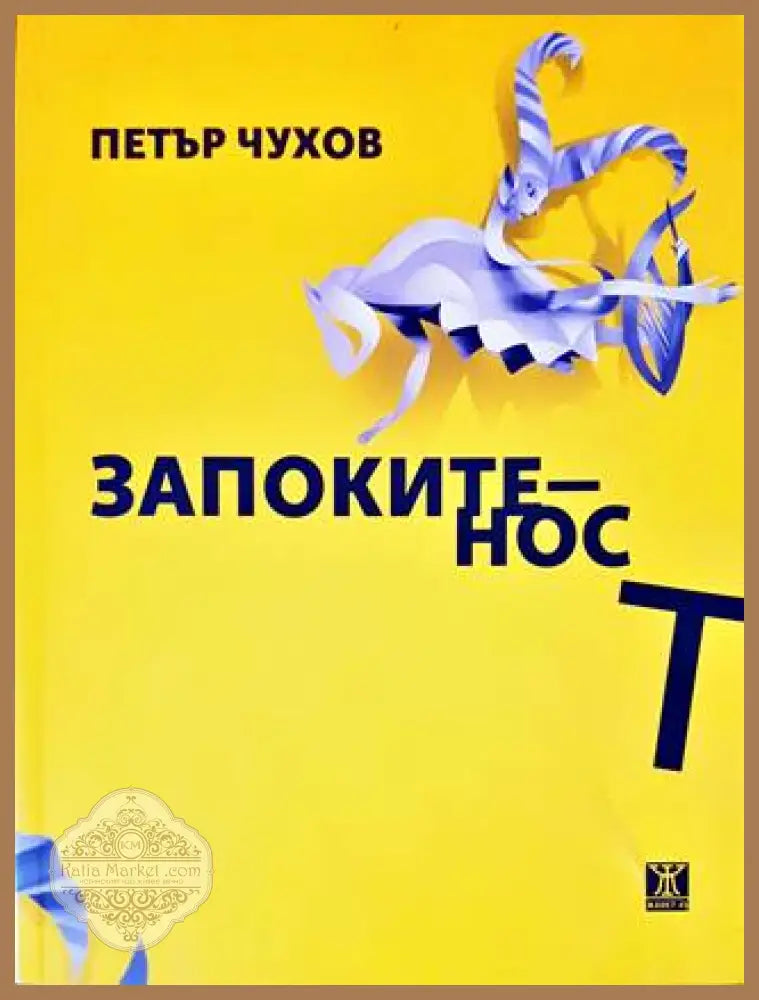 Запокитеност - Петър Чухов - Книги