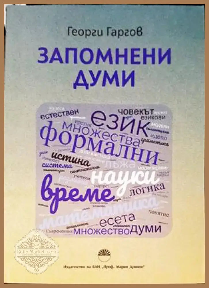 Запомнени думи (765) - Книга