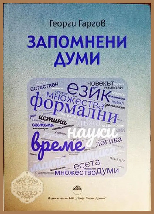 Запомнени думи - Георги Гаргов - Книги