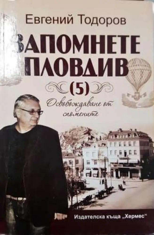 Запомнете Пловдив (5): Освобождаване от спомените (3730) Книга
