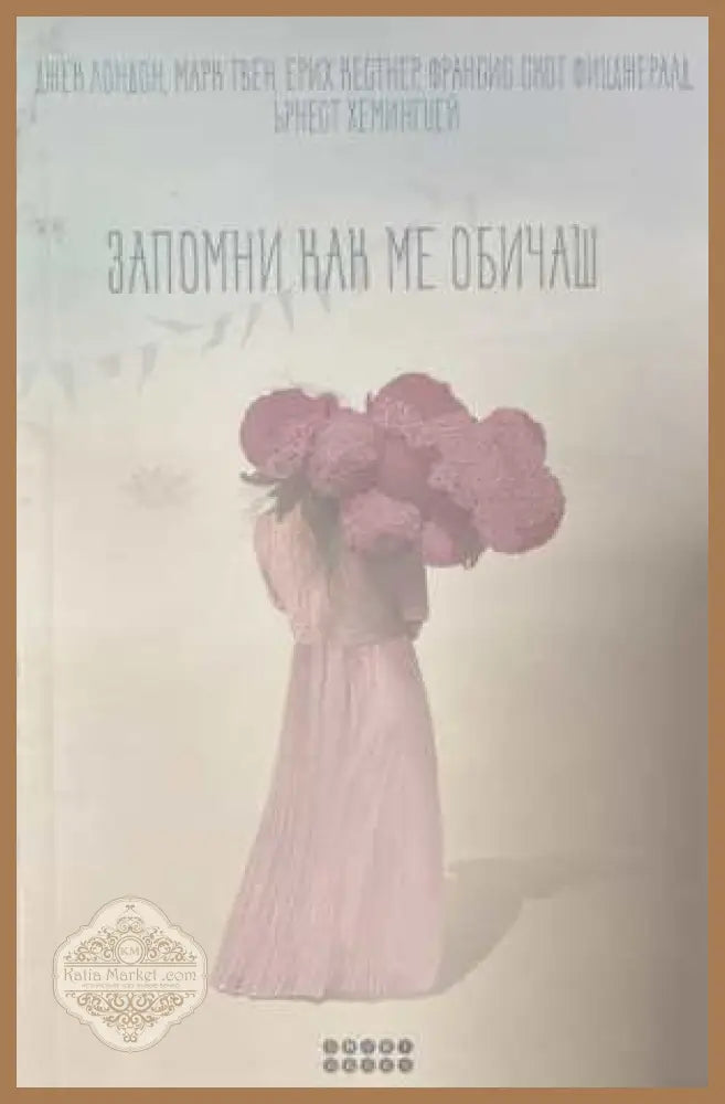 Запомни как ме обичаш - Сборник - Книга