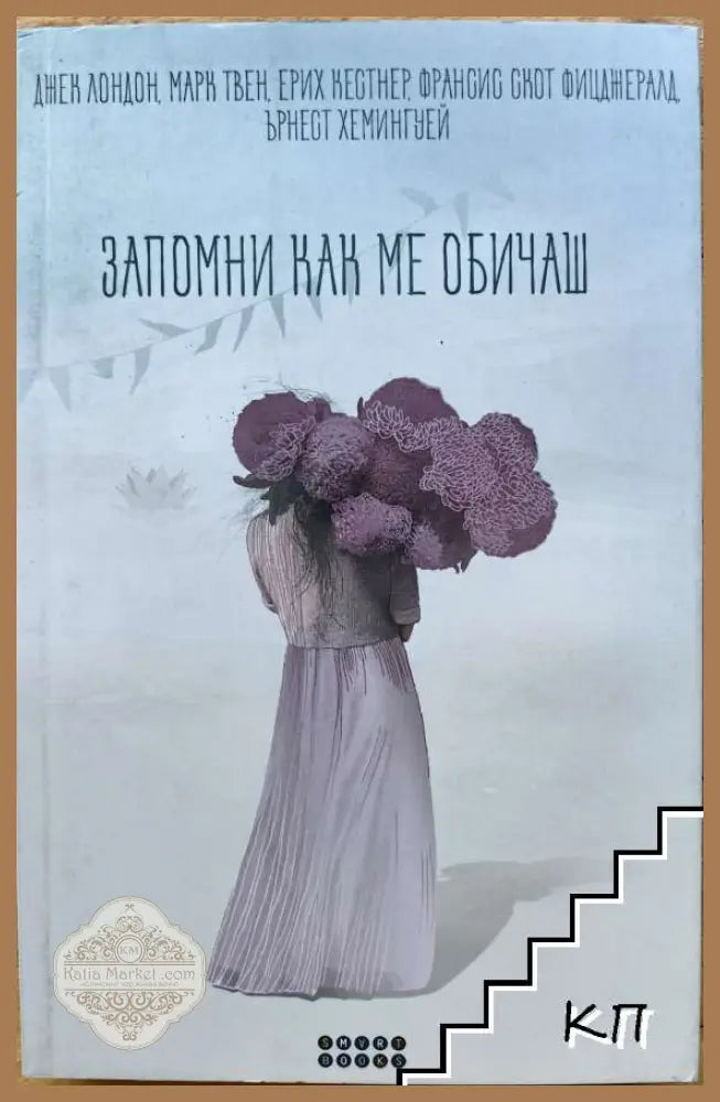 Запомни как ме обичаш - корица