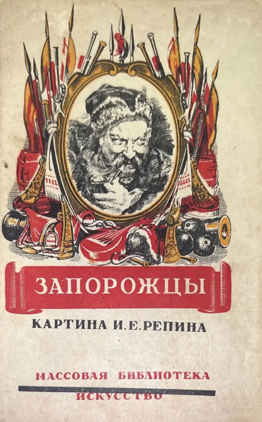 Запорожцы (709) - Книга