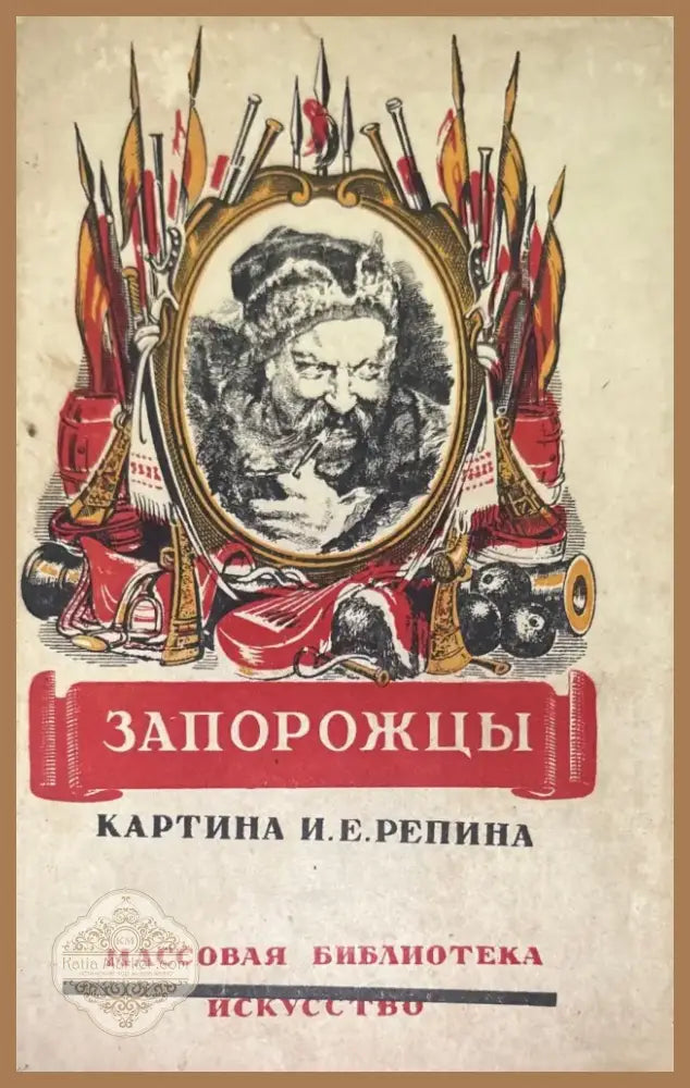 Запорожцы (709) - Книга