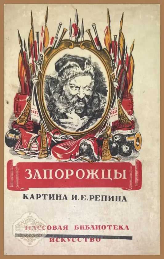 Запорожцы (709) - Книга