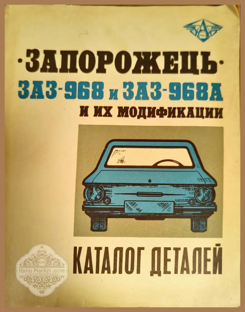 Запорожец ЗАЗ-968 и ЗАЗ-968А и их модификации. Каталог деталей - К. С. Фучаджи - Книги