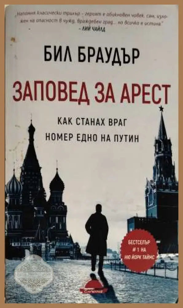 Заповед за арест - Бил Браудър
