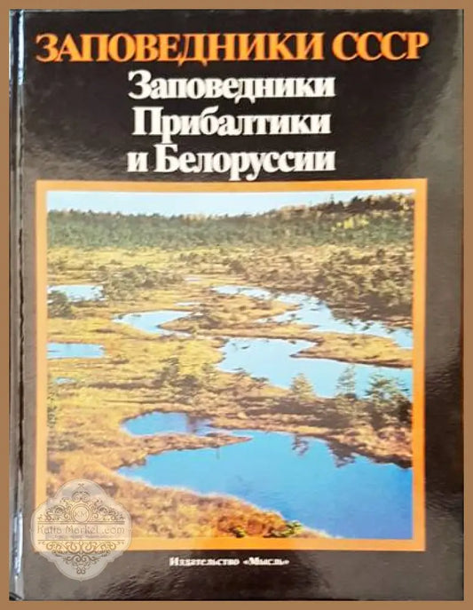 Заповедники прибалтики и беларуссии - Аварски колектив - Книги