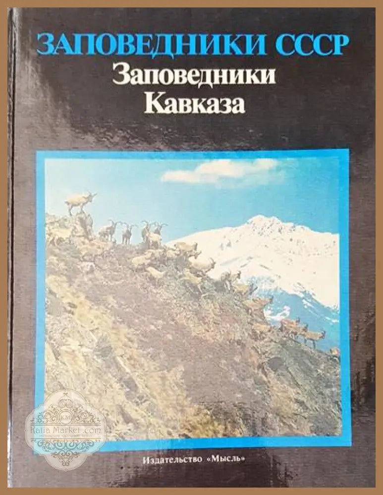 Заповедники СССР - Авторски колектив - Книги