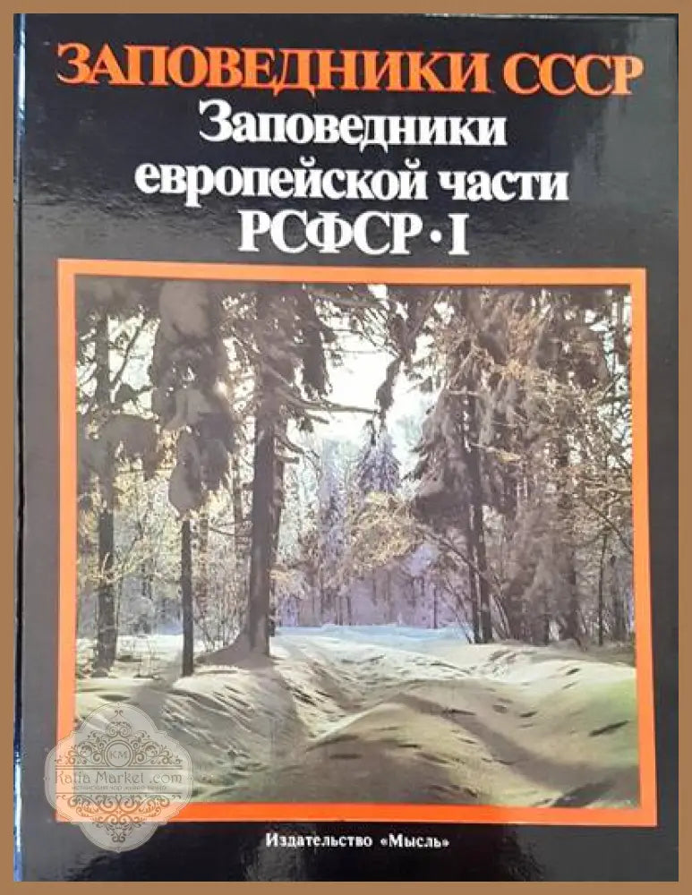 Заповедники СССР. Заповедники европейской части РСФСР 1 - Авторски колектив - Книги