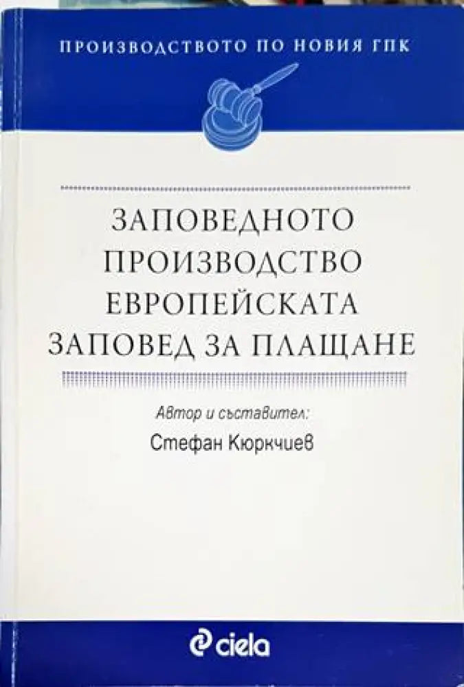 Заповедното производство. Европейската заповед за плащане (1086) - Книга