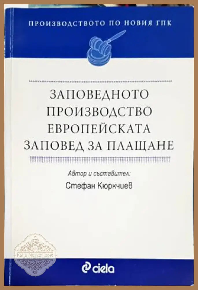 Заповедното производство. Европейската заповед за плащане (1086) - Книга