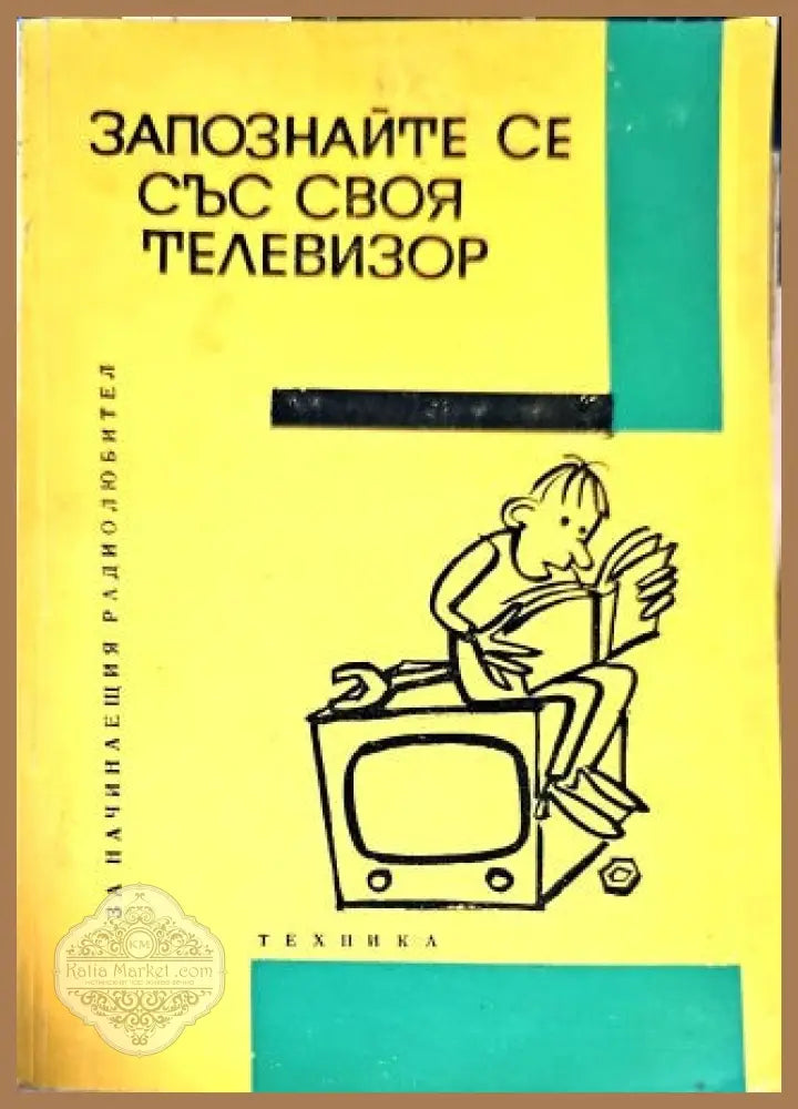 Запознайте се със своя телевизор - Койчо В. Витанов - Книги