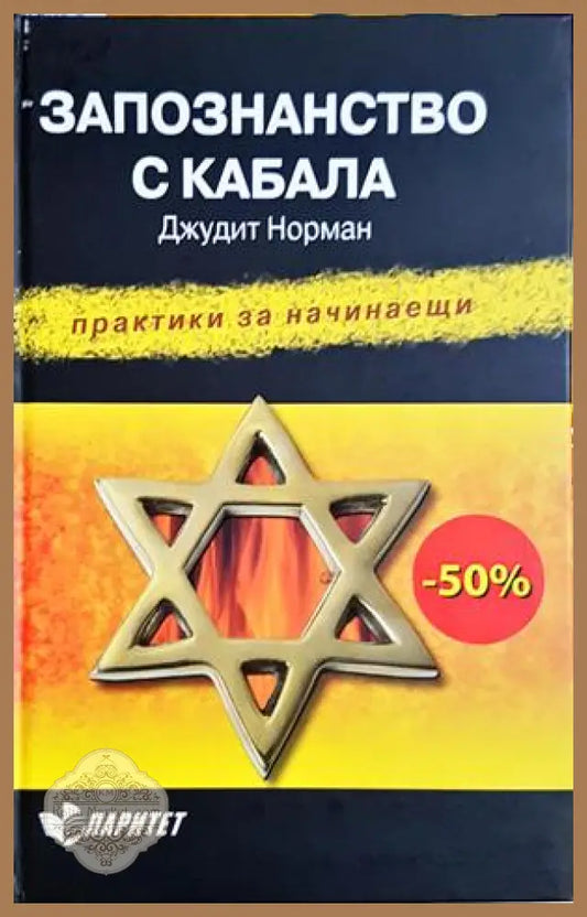 Запознанство с Библията - Изд. Верен