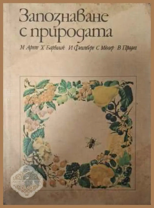 Запознаване с природата