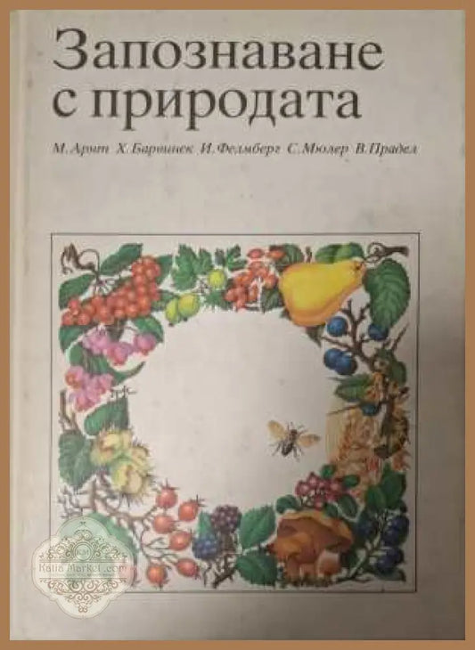 Запознаване с природата