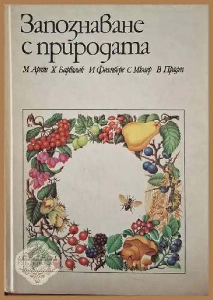 Запознаване с природата (238) - Книга