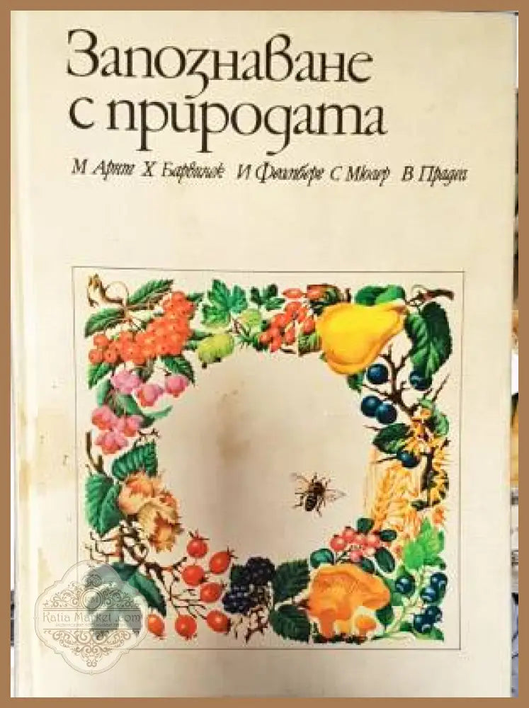 Запознаване с природата - Марга Арнт Хелмут Барвинек Ирмгард Фелмберг Сабине Мюлер Валтер Прадел - Книги