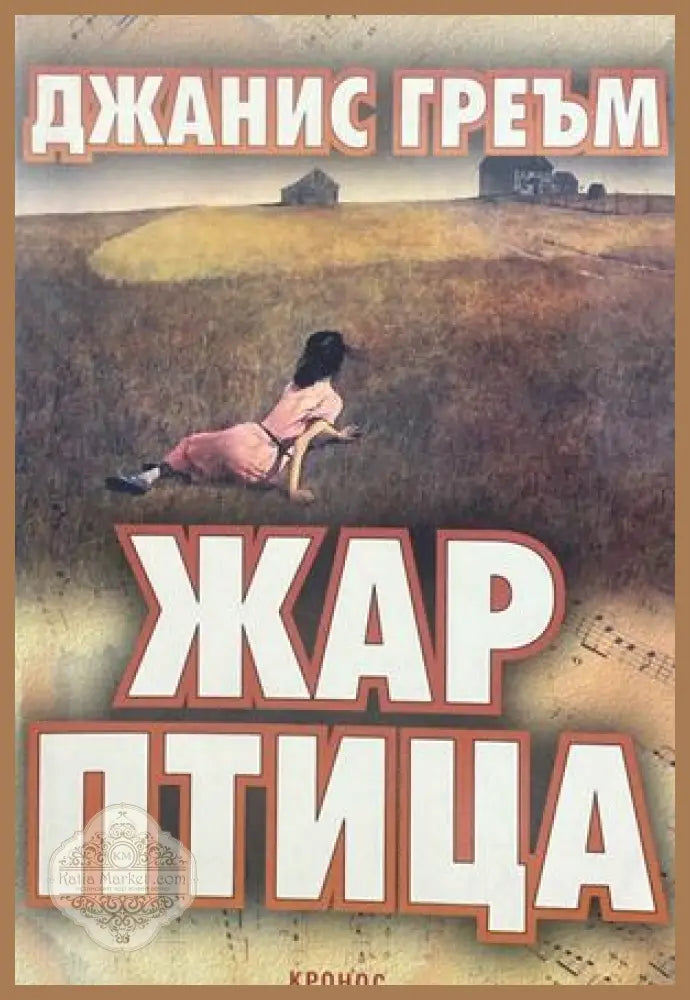 Жар птица - Джанис Греъм - Книги