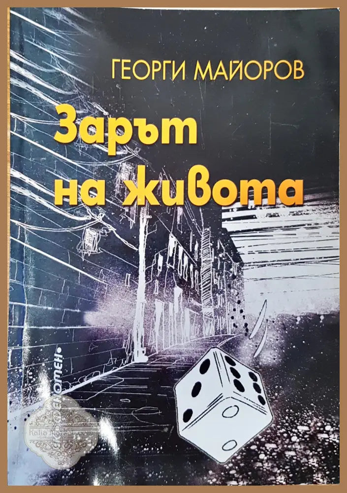 Зарът на живота - Георги Майоров - Книги