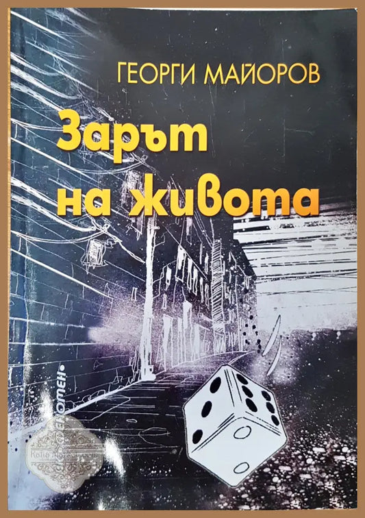 Зарът на живота - Георги Майоров - Книги