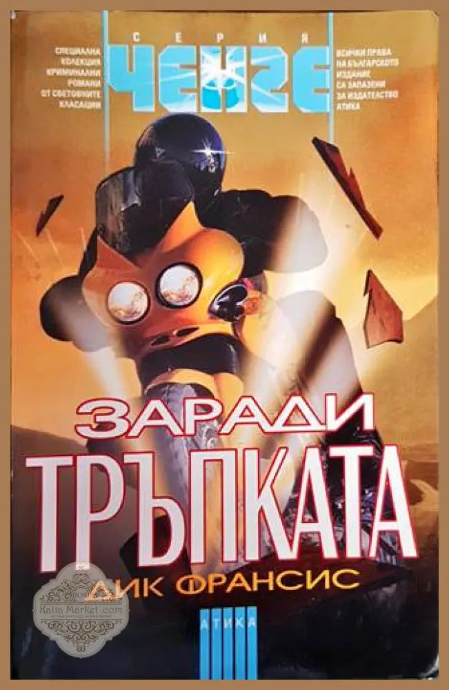 Заради тръпката - Дик Франсис - Книги