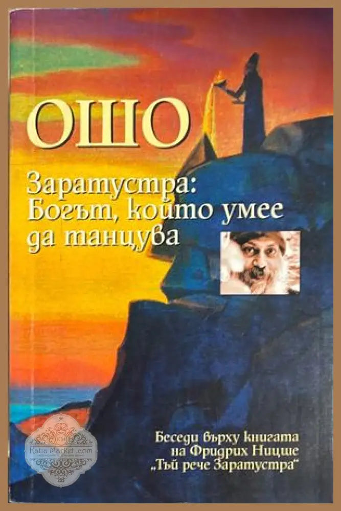Заратустра: Богът, който умее да танцува - Ошо