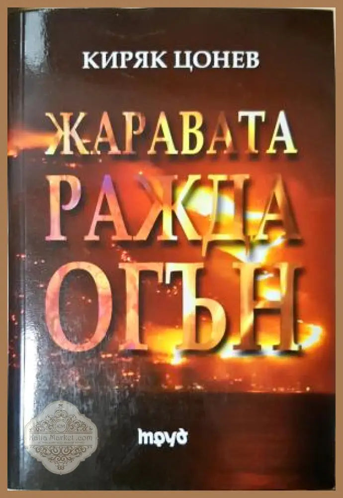 Жаравата ражда огън - Киряк Цонев - Книга