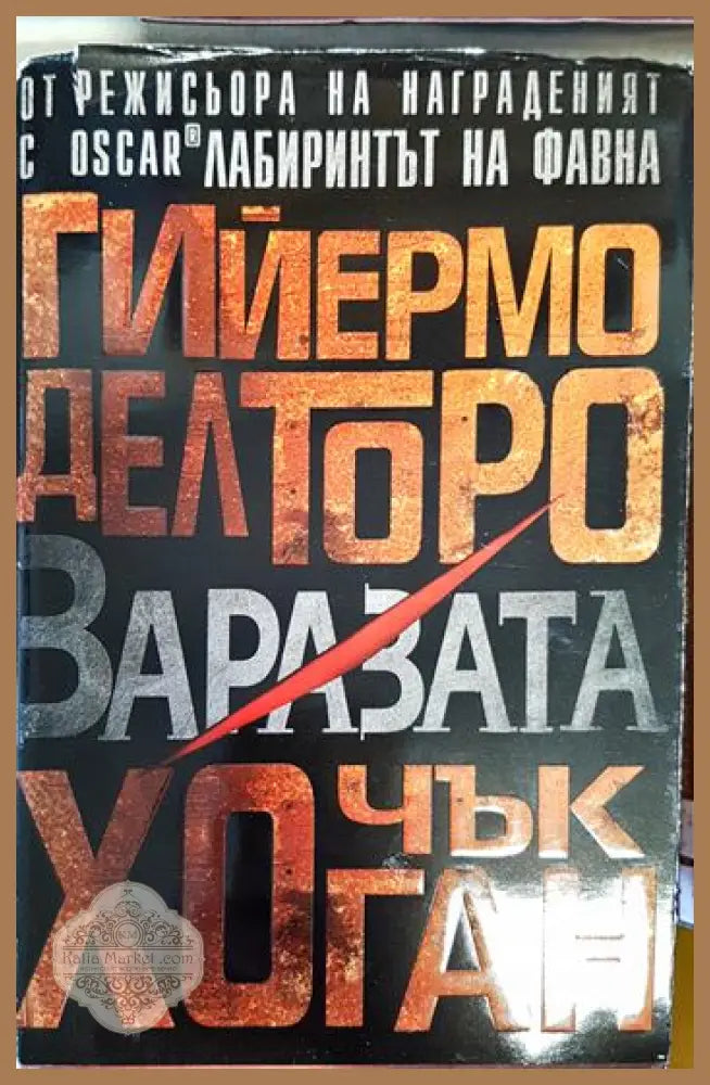 Заразата - Гийермо дел Торо Чък Хоган - Книги