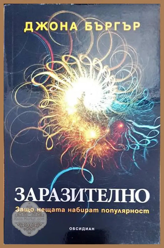 Заразително - Джона Бъргър - Книги