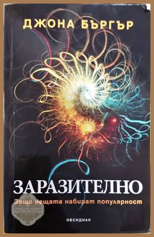 Заразително: Защо нещата набират популярност - Джона Бъргър - Книги