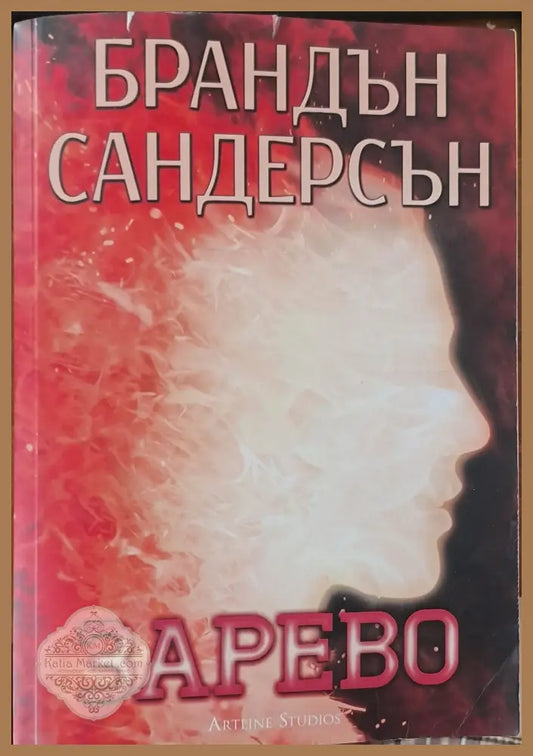 Зарево - Стивън Диас - Книги